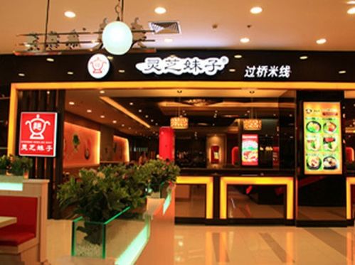 探索靈芝妹子海鮮米線加盟 費(fèi)用分析與經(jīng)營(yíng)前景